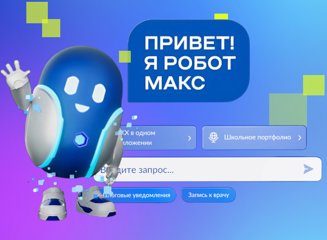 Куряне могут получить консультацию с помощью робота Макса