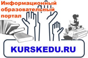 Информационный образовательный портал города Курска