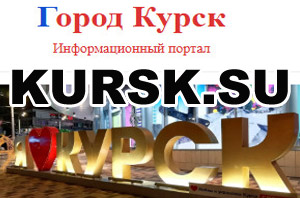 Город Курск