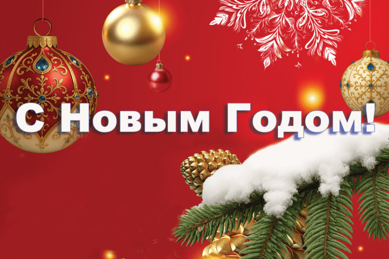 С Новым Годом!