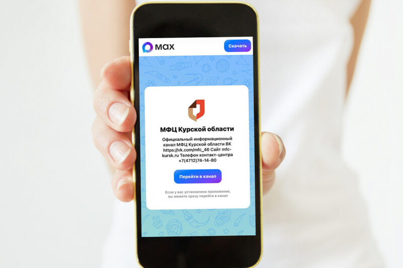 Новости и услуги МФЦ Курской области теперь и в мессенджере MAX