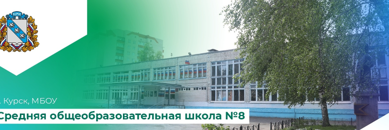 Средняя общеобразовательная школа № 8